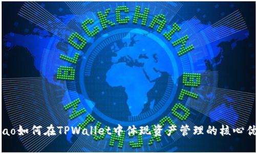 ticao如何在TPWallet中体现资产管理的核心优势