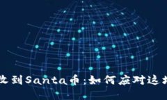 TPWallet里意外收到Santa币：