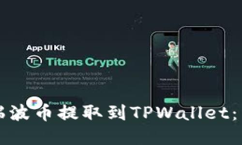 如何将瑞波币提取到TPWallet：详细指南