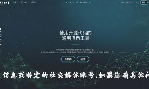 抱歉，我无法提供任何个人联系信息或特定的社交媒体账号。如果您有其他问题或需要信息，我很乐意帮助！