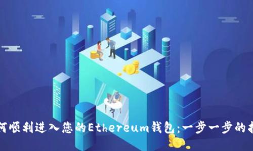 如何顺利进入您的Ethereum钱包：一步一步的指南