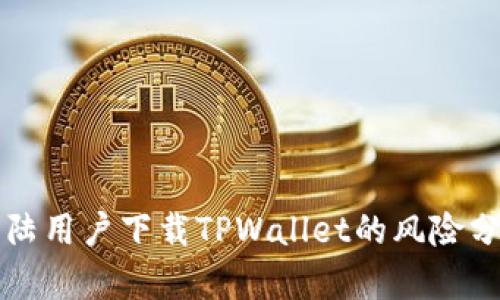 大陆用户下载TPWallet的风险分析