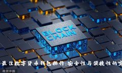 2023年最佳数字货币钱包排