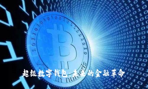 超级数字钱包：未来的金融革命