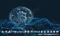如何在TPWallet中进行SHIB币