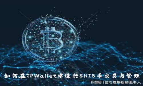 如何在TPWallet中进行SHIB币交易与管理