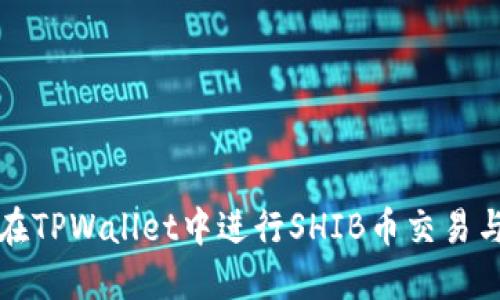 如何在TPWallet中进行SHIB币交易与管理