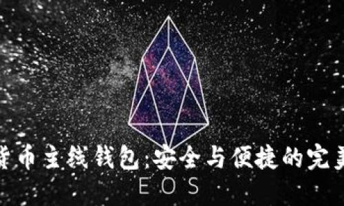数字货币主线钱包：安全与便捷的完美结合