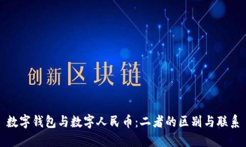 数字钱包与数字人民币：二者的区别与联系
