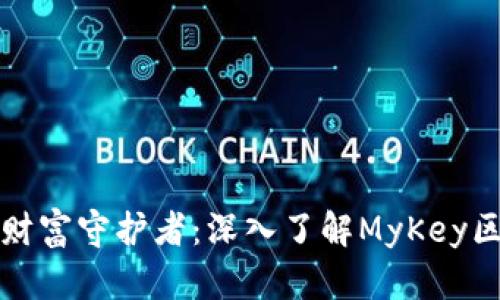 我的数字财富守护者：深入了解MyKey区块链钱包