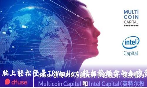 在电脑上轻松登录TPWallet，轻松管理你的加密资产！