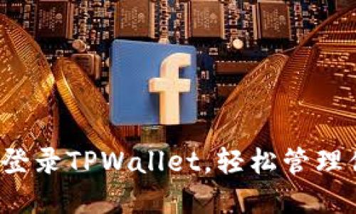 在电脑上轻松登录TPWallet，轻松管理你的加密资产！