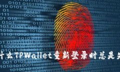  为什么TPWallet重新登录时
