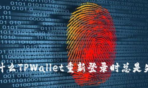  为什么TPWallet重新登录时总是失败？