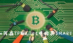 如何在TPWallet中购买SMART币