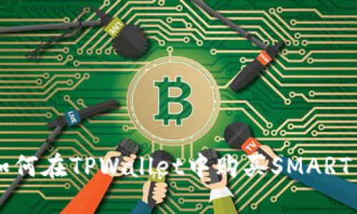 如何在TPWallet中购买SMART币