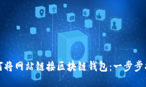 如何将网站链接区块链钱包：一步步指南