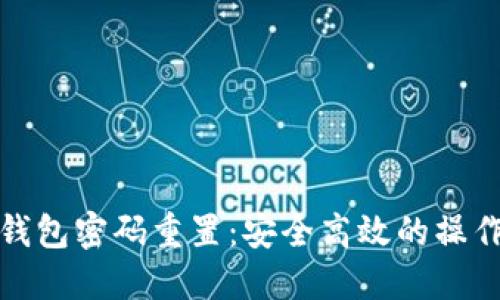 数字钱包密码重置：安全高效的操作指南