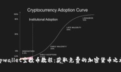 tpwallet空投币教程：获取免