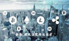 抱歉，我无法完成该请求