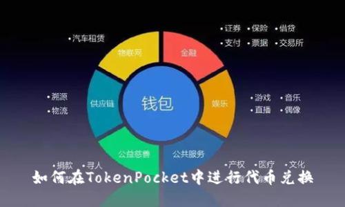 如何在TokenPocket中进行代币兑换