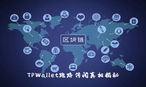 TPWallet跑路传闻真相揭秘