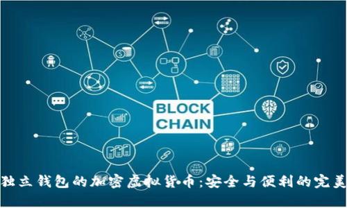 拥有独立钱包的加密虚拟货币：安全与便利的完美结合