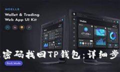 如何通过密码找回TP钱包：