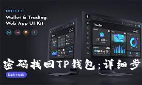 如何通过密码找回TP钱包：详细步骤与技巧