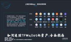 如何追踪TPWallet的资产：全