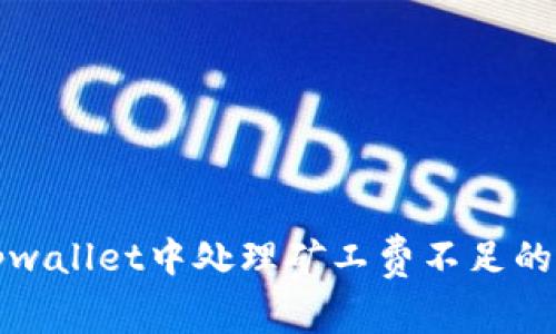 如何在tpwallet中处理矿工费不足的转账问题