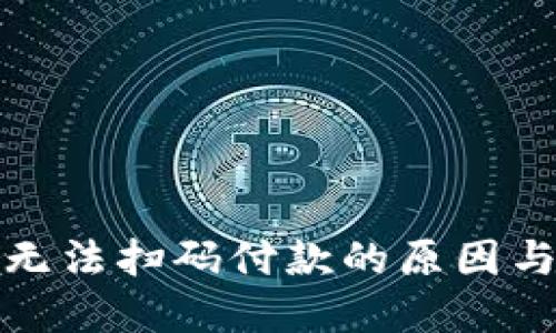数字钱包无法扫码付款的原因与解决方案