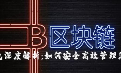 数字钱包深度解析：如何安全高效管理您的财务