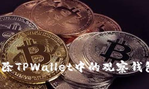 如何删除TPWallet中的观察钱包记录？