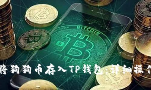 如何将狗狗币存入TP钱包：详细操作指南