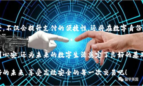 tiaoti数字钱包的钱包号在哪里查看？/tiaoti
数字钱包, 钱包号, 查询方法/guanjianci

数字钱包概述
在现代社会，数字钱包已经成为人们日常生活中必不可少的工具。无论是购物、转账，还是收款，数字钱包都为我们提供了极大的便利！它不仅节省了携带现金的麻烦，还提升了交易的安全性。那么，数字钱包的钱包号又是什么呢？又该如何找到这个重要的信息呢？

什么是数字钱包的钱包号？
钱包号是每个数字钱包特有的标识符，类似于传统银行账户的帐号。它是用户进行交易、接受付款的基础。这一串字符或数字是用户进行资金转账的必需信息，确保了资金的准确流动。许多用户在使用数字钱包时，对钱包号的概念并不十分了解，往往忽视了它在日常交易中的重要性。

如何找到数字钱包的钱包号？
不同的数字钱包平台在用户界面和操作逻辑上存在差异，但大体上都可以通过以下几个步骤轻松找到钱包号！

h41. 登录你的数字钱包账户/h4
打开你所使用的数字钱包应用，无论是手机端还是电脑端，首先要做的就是登录你的账户。确保你输入的是正确的用户名和密码，这样才能安全地访问你的账户信息！

h42. 进入钱包页面/h4
登录成功后，找到首页或主界面的钱包或账户部分。大多数数字钱包会在显眼的位置显示“我的钱包”或者“账户信息”，这里是找到你钱包号的理想位置。

h43. 查找钱包号信息/h4
在钱包页面中，你会看到“钱包号”或“账户地址”这样的字眼。通常，这一信息会以数字或字母的形式展现，有时还会附有QR码！真是科技的奇迹呀！通过该信息，你可以进行转账，也能够识别你的账户。

h44. 注意隐私与安全/h4
找到钱包号后，千万要注意保护好这一信息！钱包号虽然可以公开用于接收付款，但切勿将其随意洩露，以免被恶意用户利用。保证你的数字钱包安全是非常重要的！

不同平台数字钱包的钱包号获取方式
虽然各大数字钱包平台的使用方法相似，但在细节上会有些许不同。以下是几种常见数字钱包平台钱包号的查找方法。

h4支付宝/h4
在支付宝中，你可以通过打开“我的”页面，点击“账户余额”，就能轻松找到自己的钱包号。支付宝还提供了方便的二维码，直接分享给朋友以便他们支付。

h4微信支付/h4
在微信中，点击我，选择钱包，接着在页面上就能找到你的微信钱包号。或许你会发现，转账和收款都变得如此简单无比！

h4PayPal/h4
如果你在使用PayPal，登录后，你的钱包号会在主页的“账户概览”中显示出来。非常直接明了！

使用钱包号的注意事项
在生活中，使用钱包号进行交易虽然方便，但也需要谨慎对待。下面是一些实用的建议：

h41. 保持信息的保密性/h4
虽然钱包号用于接收付款，但不要随意对外透露，以免造成不必要的麻烦！记住，信息安全才是王道！

h42. 定期检查交易记录/h4
使用数字钱包时，定期查询你的交易记录，以确保没有任何异常情况发生。若发现问题，及时联系平台客服进行处理。多么令人担忧的事，如果你的资金遭到盗窃！

h43. 更新安全设置/h4
数字钱包的安全性十分重要。定期更新你的密码与安全设置，确保你的账户不被未授权人士访问。千万不要懈怠哦！

数字钱包未来的发展趋势
随着科技的发展，数字钱包的应用场景将不断扩展，成为我们生活中更加重要的交易工具。预见未来，数字钱包将更好地融入各种生活场景，不仅会提升支付的便捷性，还将在数字身份验证和资产管理等方面发挥重要作用。想象一下，未来的某一天，我们可以通过简单的扫描指纹，便完成交易，真是令人期待的美好未来呀！

总结
数字钱包的钱包号是用户进行各类交易的重要信息。在日常生活中，了解如何找到这一信息及妥善保护，确保你的资金安全，不仅令人感到心安，还为未来的数字生活奠定了良好的基础。希望大家都能享受数字钱包带来的便利，并在使用中保持安全意识！ 

最后，无论我们身处何地，数字钱包都为我们提供了无与伦比的便利，成为现代生活中不可或缺的伙伴。让我们共同期待数字钱包更加美好的未来，享受高效安全的每一次交易吧！ 