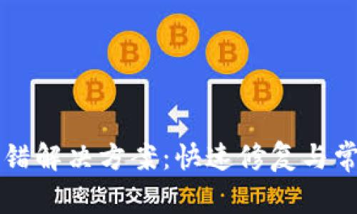 TPWallet出错解决方案：快速修复与常见问题解答