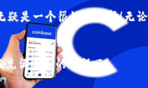 目前，TPWallet作为一个多链数字资产钱包，支持多种加密货币和代币，其中包括但不限于以太坊（ETH）和各类ERC-20代币。因此，Shiba Inu（SHIB）这个代币如果是在以太坊网络上发行的，那么它也是在TPWallet的支持范围之内。

什么是TPWallet？
TPWallet是一款功能强大的多链钱包，支持数百种数字资产的存储和交易。作为一个去中心化的数字资产钱包，它不仅仅支持主流的区块链资产，还能为用户提供丰富的功能，例如资产管理、交易、跨链转账和去中心化金融服务（DeFi）。

Shiba Inu（SHIB）代币简介
Shiba Inu（SHIB）是基于以太坊网络的一种代币，因其社区驱动和“模因文化”而迅速崛起。它被盛誉为“狗狗币杀手”，凭借可爱的狗狗形象和强大的社群支持，吸引了大量投资者的关注。SHIB不仅作为一种加密货币存在，还引入了流动性挖矿与去中心化交易所（DEX）等创新玩法，增强了其实际使用价值。

TPWallet中的SHIB代币
如果你想在TPWallet中管理SHIB代币，首先需要确保你的钱包支持ERC-20代币。一般来说，TPWallet的主界面提供了代币列表，用户可以直接进行搜索，找到SHIB。并且，TPWallet提供了方便的交易功能，让你可以方便地购买、卖出或交换SHIB与其他数字资产。

如何在TPWallet中添加SHIB代币
步骤非常简单，首先，你需要下载并安装TPWallet。然后创建或导入一个现有的钱包，保持你的私钥安全不被泄露。接着，你可以通过以下步骤添加和管理你的SHIB：
ol
    li打开TPWallet应用。/li
    li创建或导入一个钱包。/li
    li在主页面，找到“添加代币”或“资产管理”选项。/li
    li在搜索框中输入“SHIB”，如果代币在列表中，你就可以直接添加了！/li
    li若没有找到，你可以手动添加代币合约地址。/li
/ol
多么直观！TPWallet的设计旨在为用户提供最佳的体验，使数字资产管理变得简单方便。

使用TPWallet管理SHIB代币的优势
使用TPWallet进行SHIB代币的管理，有几个明显的优势：
ul
    listrong安全性/strong：TPWallet支持用户拥有私钥，保障资产安全。/li
    listrong多链支持/strong：可以在一个地方管理不同区块链的资产，方便高效。/li
    listrong去中心化/strong：无须信任任何中介，确保用户完全掌控自己的资产。/li
    listrong用户友好的界面/strong：让所有用户，尤其是新手，能够快速上手。/li
/ul

如何交易SHIB代币？
在TPWallet中交易SHIB代币也是一件非常简单的事情。用户可以进行以下操作：
1. 在钱包中选择SHIB代币。
2. 点击“交易”选项，选择你想要交易的模式（买入、卖出或交换）。
3. 输入交易数量，确认当前市场价格。
4. 提交交易请求。在确认交易后，便可以等待区块链网络的确认。
难道这不是一种令人振奋的体验吗？通过TPWallet，用户能感受到数字资产交易的便捷与高效！

TPWallet的未来展望
随着区块链技术的发展和加密资产市场的不断扩大，TPWallet正朝着更高效、安全和多样化的方向发展。未来，TPWallet可能会引入更多的链与资产，增强用户的交易与资产管理体验。此外，随着DeFi的兴起，TPWallet也将不断探索如何更好地服务于用户，满足他们在去中心化金融上的需求。

总而言之，TPWallet是一款值得信赖的多链数字资产钱包，支持SHIB和众多其他加密货币。如果你想方便地管理你的数字资产，TPWallet无疑是一个很好的选择！无论是新手还是资深投资者，都可以在这样的优质钱包中找到属于自己的舒适体验！

结尾
无论你是想在TPWallet中持有SHIB，还是想探索其他加密资产，都希望你能享受这一过程！加密世界充满了无限可能，让我们一起踏上这段充满惊喜的旅程吧！