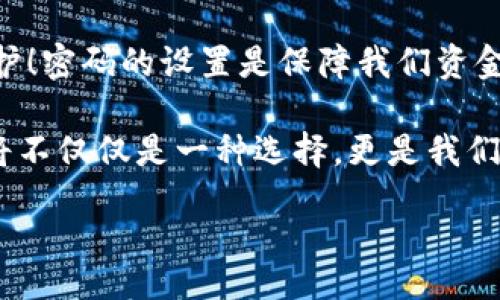 bespoken/bespoken

数字人民币, 钱包使用, 密码安全/guanjianci

数字人民币钱包密码的重要性

在这数字化日益深化的时代，数字人民币作为国家推出的一种新型货币，其应用前景令人振奋！然而，随着便利性而来的，也有信息安全的挑战。在使用数字人民币钱包时，密码的设置与管理变得至关重要。如何确保我们的资金安全、隐私保护，便是每个用户都必须认真对待的问题。

如何设置数字人民币钱包的密码

首先，用户在创建数字人民币钱包时，需要设置一个密码，这个密码不仅是您访问钱包的“钥匙”，更是保护您资金安全的重要防线。因此，设置一个安全、难以被猜测的密码显得尤为重要！

在选择密码时，尽量避免使用简单的、容易被猜测的组合，例如生日、电话号码等。可以采用一些较长的字母数字组合，甚至包含特殊字符。比如，“Rmb@2023!Secure”这样的组合，不仅复杂且独特，有效提高了密码的安全性！

常见的密码安全误区

然而，在设置密码的过程中，很多用户常常会掉入一些安全误区。比如，有些用户会选择使用同一个密码来管理不同的账户，这样做无疑提高了风险。如果某个账户发生泄密，其他账户也会随之受影响！多么令人担忧！因此，建议用户为不同的账户设置不同的密码，确保安全层次！

钱包密码的管理与定期更换

除了解决设置密码的问题，我们还需要关注密码的管理。在日常生活中，由于忙碌，很多人可能会将密码记在某些不安全的地方，甚至使用一些容易被他人注意的方式来记忆。这是非常不安全的！建议使用密码管理器软件来帮助您记忆和管理密码，这样可以确保密码的复杂性，同时也能有效避免遗忘的烦恼。

此外，定期更换密码也是一个不错的习惯。即便是一个安全的密码，经过一段时间后也可能会因某些不可预见的因素而变得不再安全。因此，建议用户每隔几个月检查一次自己的钱包密码，及时进行更换，确保资金安全！

遇到密码忘记怎么办？

即便做好了所有的防范措施，生活中的意外情况总是层出不穷。如果不小心忘记了钱包的密码，怎么办呢？首先，用户可以通过数字人民币钱包提供的密码重置功能来进行操作。一般来说，这个过程需要您提供一些额外的信息，以验证您的身份保障。这种方式不仅安全，还能有效保护您的资金！

总结与展望

数字人民币钱包的使用是一个对所有用户都具有极大便利性的决策。然而，我们在享受这种便捷的同时，更应该重视对自身账户安全的保护！密码的设置是保障我们资金安全的第一步，更是对我们理财观念的重视与提升

随着科技的不断进步，未来的数字人民币将更加成熟，也会为我们带来更多实用的金融服务。在这个过程中，保持安全意识、加强密码管理将不仅仅是一种选择，更是我们维护自身财产安全的责任和义务！

让我们共同期待一个更加安全、便捷的数字生活吧！多么令人期待的未来啊！