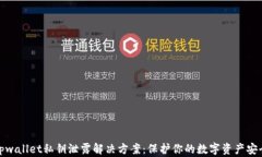 tpwallet私钥泄露解决方案：