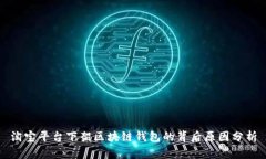 淘宝平台下架区块链钱包