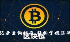 tpwallet转账记录查询指南：