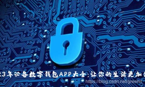 2023年必备数字钱包APP大全：让你的生活更加便捷
