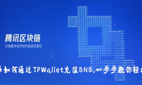 人民币如何通过TPWallet充值BNB，一步步教你轻松完成