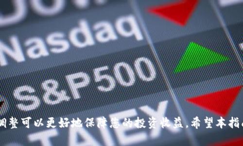   如何在TPWallet中删除流动性 / 

 guanjianci TPWallet, 删除流动性, 加密货币 /guanjianci 

引言
在加密货币的世界中，流动性是确保交易顺利进行的关键因素。然而，有时候我们可能会需要调整我们的投资组合，或者出于其他原因想要删除流动性。在本文中，我们将深入探讨如何在TPWallet中完成这一操作。本篇文章将为您提供详细的步骤指导和背景知识，让您在删除流动性时感到得心应手！

什么是流动性？
流动性是指资产迅速转变为现金或其他资产的能力。在加密货币领域，流动性通常涉及到交易所的交易对，例如，用户可以在去中心化交易所（DEX）上为某个交易对提供流动性，从而获得交易手续费或奖励。然而，这样的流动性并不是永久的，有时我们需要手动进行调整或删除。

TPWallet简介
TPWallet是一款功能强大的加密货币钱包，支持多种区块链资产。它的用户界面友好，方便用户进行资产管理、交易及流动性提供等操作。TPWallet的流动性功能尤其受到广泛欢迎，因为它允许用户在去中心化交易平台上轻松提供和删除流动性，获得可观的收益。然而，删除流动性并不是一件复杂的事情，只需按照步骤操作即可!

删除流动性前的准备工作
在删除流动性之前，请确保您已做好以下准备：
ul
    li确保您已连接到TPWallet并拥有相应的账户信息。/li
    li了解您想要删除流动性的资产和流动池的具体信息。/li
    li确保您具备足够的网络费用，因为每次交易都需要支付一定的手续费！/li
/ul

步骤一：打开TPWallet并登录
首先，您需要打开TPWallet应用程序。如果您是在手机上使用它，只需点开应用程序图标；如果是在电脑上，则访问TPWallet官方网站。输入您的用户名和密码进行登录，确保您可以顺利访问钱包的功能。

步骤二：访问流动性管理页面
登录后，寻找“流动性”或者“Liquidity”选项，这通常在主页或功能菜单中。点击进入流动性管理页面，您将看到您已提供的流动性池的列表。多么令人振奋！您或许会看到之前参与的流动性池，显示的内容包括您在该流动池中拥有的资产信息及其当前的市场情况。

步骤三：选择要删除流动性的池
在流动性管理页面中，浏览已存在的流动池，找到您想要删除流动性的特定池。点击进入该流动池的详细信息页面，您将看到有关这个流动池的更多数据，包括流动性提供的历史信息和当前状态。

步骤四：选择删除流动性
在流动池的详细信息页面，您将找到“删除流动性”或者“Remove Liquidity”按钮。点击这个按钮，会弹出一个确认窗口。在这个窗口中，您需要确认删除流动性池的决定。这个步骤至关重要，因为一旦确认，您将无法撤回这一操作！

步骤五：确认交易并支付网络费用
确认删除后，系统会提示您需要支付的网络费用。请注意，这个费用是必须的，它用于保障您的交易被顺利确认。在确认所有信息无误后，点击“确认”按钮。啊，感觉像是另一场冒险的开始！

步骤六：查看您的余额
交易完成后，您可以返回流动性管理页面，查看您的交易历史记录，以确认流动性确实已被删除。更重要的是，您的资产会自动回到您的钱包余额中！

注意事项
在整个操作中，需要特别注意以下几点：
ul
    li确保你知道删除流动性会导致您失去相应的流动性奖励。/li
    li删除流动性后，您无法再从该流动池中获得收益，因此请确保您做出明智的决定！/li
    li所有操作均需谨慎，确保网络费用在合理范围内，以免造成损失。/li
/ul

总结
在TPWallet中删除流动性其实是一个相对简单的过程，只需遵循上述步骤，便可轻松完成。流动性管理是加密投资的重要环节之一，及时做出调整可以更好地保障您的投资收益。希望本指南对您有所帮助，祝您在加密货币的旅程中顺利，无论是增持还是调整流动性，您都能做出最适合自己的选择！多么令人振奋的旅程啊！