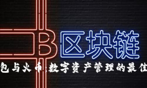 TP钱包与火币：数字资产管理的最佳选择