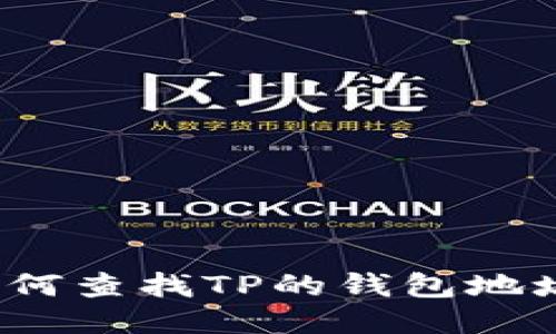 如何查找TP的钱包地址？
