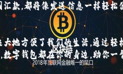 数字钱包可以互相转账吗？一探究竟！

数字钱包, 转账, 电子支付/guanjianci

引言：数字钱包的崛起
在现代社会，数字钱包已经成为了人们日常生活中不可或缺的一部分。无论是购物、转账，还是支付账单，数字钱包都为我们的生活带来了便利。面对此盛势，大家不禁会问：“数字钱包可以互相转账吗？”这个问题背后，不仅关乎着个人的资金流动，更体现了数字支付时代的兴起和金融科技的进步！

数字钱包的基本功能
首先，我们需要了解数字钱包的基本功能。数字钱包，也称电子钱包，是一种可以在线存储和管理资金的应用程序或在线服务。用户可以在其中存放银行账户、信用卡或借记卡信息，从而实现便捷的支付体验。通常，数字钱包的功能包括：
ul
    li存储付款信息/li
    li快速支付/li
    li在线购物/li
    li转账和收款/li
    li查看交易记录/li
/ul
转账功能尤为重要，这让人们能够快速地将资金转移给朋友、家人或者商家。那么，数字钱包是否支持互相转账呢？

数字钱包之间的转账方式
是的，许多数字钱包（如支付宝、微信支付、Venmo、PayPal等）都具有互相转账的功能。不过，其具体操作流程和限制可能会有所不同。在大多数情况下，用户只需输入对方的手机号或电子邮箱，即可完成转账。这一过程简洁快速，真是令人振奋！

转账流程的具体操作
以支付宝为例，用户可以通过以下步骤进行转账：
ol
    li打开支付宝应用，登录账户。/li
    li点击“转账”选项。/li
    li选择转账对象，可以通过手机号、支付宝账号或扫描二维码的方式。/li
    li输入转账金额，并添加备注（可选）。/li
    li确认信息无误后，点击“确认转账”。/li
/ol
通过以上步骤，转账即可完成，转账记录也会自动保存。这一切的便捷体验真是让人爱不释手！不同的数字钱包虽然在界面设计、功能设置上有所差别，但基本操作流程类似，用户在熟悉一款后，其他钱包的操作也会感觉得心应手。

转账的安全性
网络金融交易的安全性一直是用户的关注重点，尤其是涉及到财务转账时。在数字钱包中，各大主流钱包通常会采取多重安全措施，以保证用户资金的安全。例如，许多钱包都支持指纹识别、面部识别等生物识别技术，增强转账环节的安全性。多么令人安心啊！
此外，用户在进行转账时，也需注意保护自己的账户信息，避免在公共场所连接不安全的Wi-Fi网络，确保转账过程的隐私和安全。另外，定期更新密码及开启账户的安全验证功能也是非常必要的。

跨平台转账的局限性
虽然数字钱包之间转账非常便利，但也存在一定的局限性。首先，不同品牌的数字钱包之间并不总是实现互通。例如，用户在支付宝中的余额不可直接转账至PayPal账户，二者之间需要经过银行账户或信用卡来实现资金的转移。
此外，部分数字钱包会在转账上施加时间限制或金额上限，这可能会影响用户的使用体验。让我们想象一下，一个朋友急需资金，而我们却因为转账金额超限而无法解燃眉之急，那种无奈感势必让人感到沮丧！

未来趋势：数字钱包的互联互通
随着科技的不断发展，数字钱包的互相转账功能将越来越完善。许多金融科技公司和银行正致力于推动各个数字钱包平台之间的互联互通，实现无障碍转账的目标。这样的发展前景，令人振奋！
未来，用户将不再受制于平台的限制，而是可以随心所欲地选择任何一种数字钱包进行转账，无论是朋友之间的小额转账，还是跨国汇款，都将像发送信息一样轻松便捷。

总结
数字钱包互相转账的现状与未来，呈现出一种日益便利和高效的趋势。虽然目前在某些方面仍存局限，但总体而言，数字钱包已经极大地方便了我们的生活。通过轻松的转账流程、安全的支付环境、以及未来更大的互联互通可能，数字钱包为我们勾勒出一幅数字支付的美好蓝图。
让我们迎接这个飞速发展的数字时代，享受愈加简便的金融服务！无论你是需要转账的朋友，还是在探索更高效支付方式的消费者，数字钱包都在你的身边，助你一臂之力！