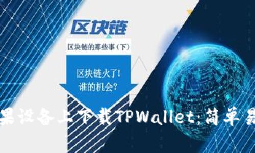 如何在苹果设备上下载TPWallet：简单易懂的教程
