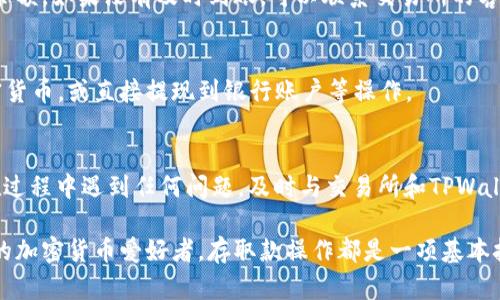 在TPWallet中将U（例如USDT等稳定币）提到交易所的步骤，虽然具体步骤可能根据不同的交易所有所变化，但基本逻辑一般类似。下面是一个详细的指南，帮助你理解如何将TPWallet中的U提到交易所。

第一步：选择合适的交易所
在开始之前，你需要选择一个支持你要提取的稳定币（U）的交易所。常见的交易所有Binance、Huobi、Kraken等。在选择交易所时，请确保该交易所支持你希望提取的币种，并具备良好的安全性和用户信誉。

第二步：注册并完成身份验证
如果你还没有该交易所的账户，需要进行注册。大多数交易所要求用户提供一些个人信息并完成身份验证，例如上传身份证明文件。这一步非常重要，因为它能确保资金的安全，并符合当地的法律法规。

第三步：获取交易所的充值地址
登录交易所后，找到“钱包”或“资产”选项。在这里，你需要选择要充值的稳定币（U），通常会有一个“充值”或者“存款”的选项。点击后，交易所会生成一个唯一的充值地址，这个地址会用于接收你的U。
**请务必确认你选择的充值币种与交易所生成的地址匹配，错误的地址会导致资金丢失！**

第四步：在TPWallet中进行提币操作
打开TPWallet，找到你持有的U（例如USDT）。在你所持有的U资产中，找到“提币”或者“发送”的选项，并点击进入。
接下来，你需要输入刚刚从交易所获得的充值地址，并填写你想要提取的数量。在确认所有信息无误后，进行提币操作。

第五步：确认交易
在TPWallet中，发起提币操作后，通常会要求你通过邮件或手机验证码来确认交易。这是为了增强安全性，确保是你本人在操作。完成确认后，提币申请将被处理。

第六步：等待链上确认
提币申请处理后，你需要等待区块链网络进行确认。根据不同的区块链网络，确认时间可能有所不同。在此过程中，你可以在TPWallet中查看交易记录，获取交易的哈希值（txid），以跟踪提币状态。

第七步：查看交易所余额
一旦区块链确认交易完成，你的U将被转入你在交易所的账户中。你可以刷新交易所的钱包页面，查看到账的余额。如果没有及时到账，可以联系交易所的客服进行询问。

第八步：注意到账后交易
当你的U成功入账后，恭喜你！这意味着你可以在交易所上进行其他交易了。你可以选择将U用于购买其他加密货币，或直接提现到银行账户等操作。

总结
将TPWallet中的U提到交易所的过程并不复杂，只要遵循上述步骤，仔细检查每个环节，就能顺利完成。如果在过程中遇到任何问题，及时与交易所和TPWallet的客服进行联系，获得必要的帮助。多么令人振奋！成功完成交易后，体验加密货币的魅力和交易的乐趣吧！

希望以上的指导能够帮助你顺利完成操作，让你的加密货币之旅更为顺利与愉快！无论你是投资者还是单纯的加密货币爱好者，存取款操作都是一项基本技能，掌握好这一步，才能更好地迎接未来的各种交易。